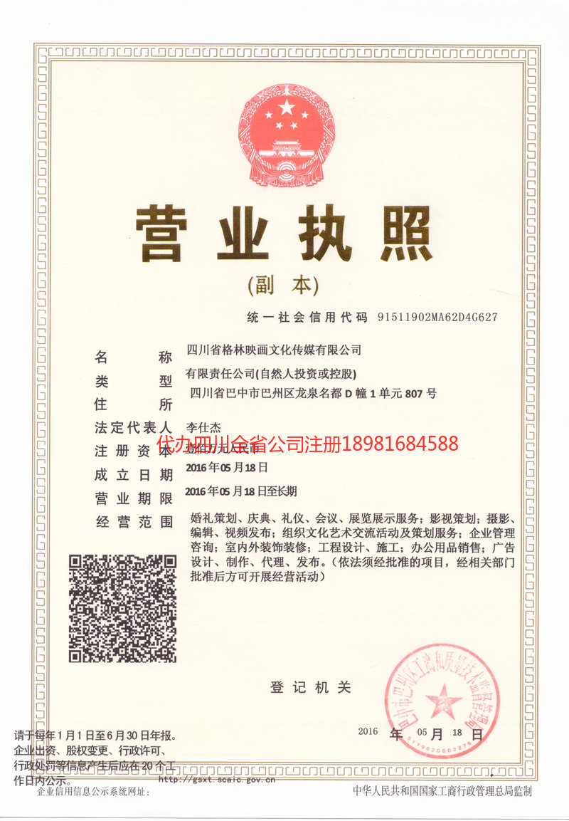 岳池岳池格林映画文化传媒有限公司